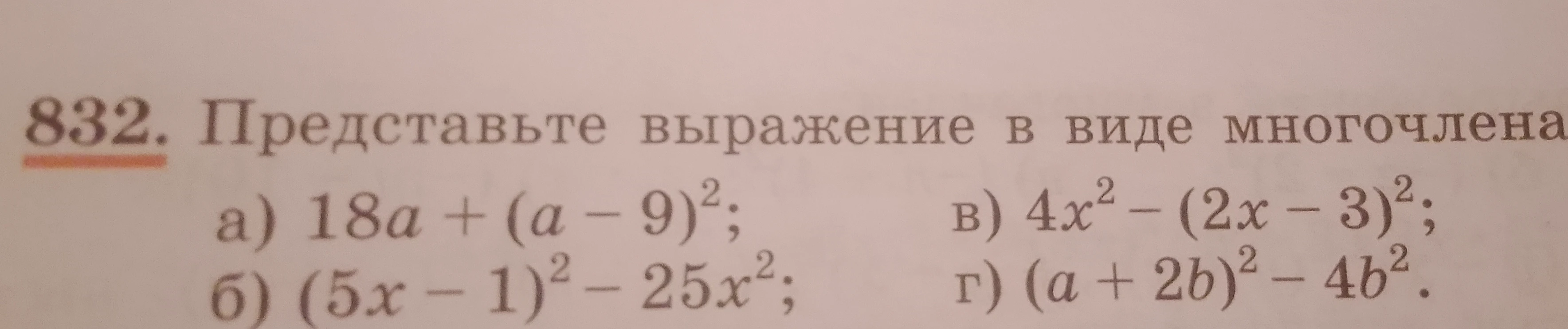 Представьте выражение в виде многочлена: а) 18a + (a - 9)²; б) (5x - 1)² - 25x²; в) 4x² - (2x - 3)²; г) (a + 2b)² - 4b².