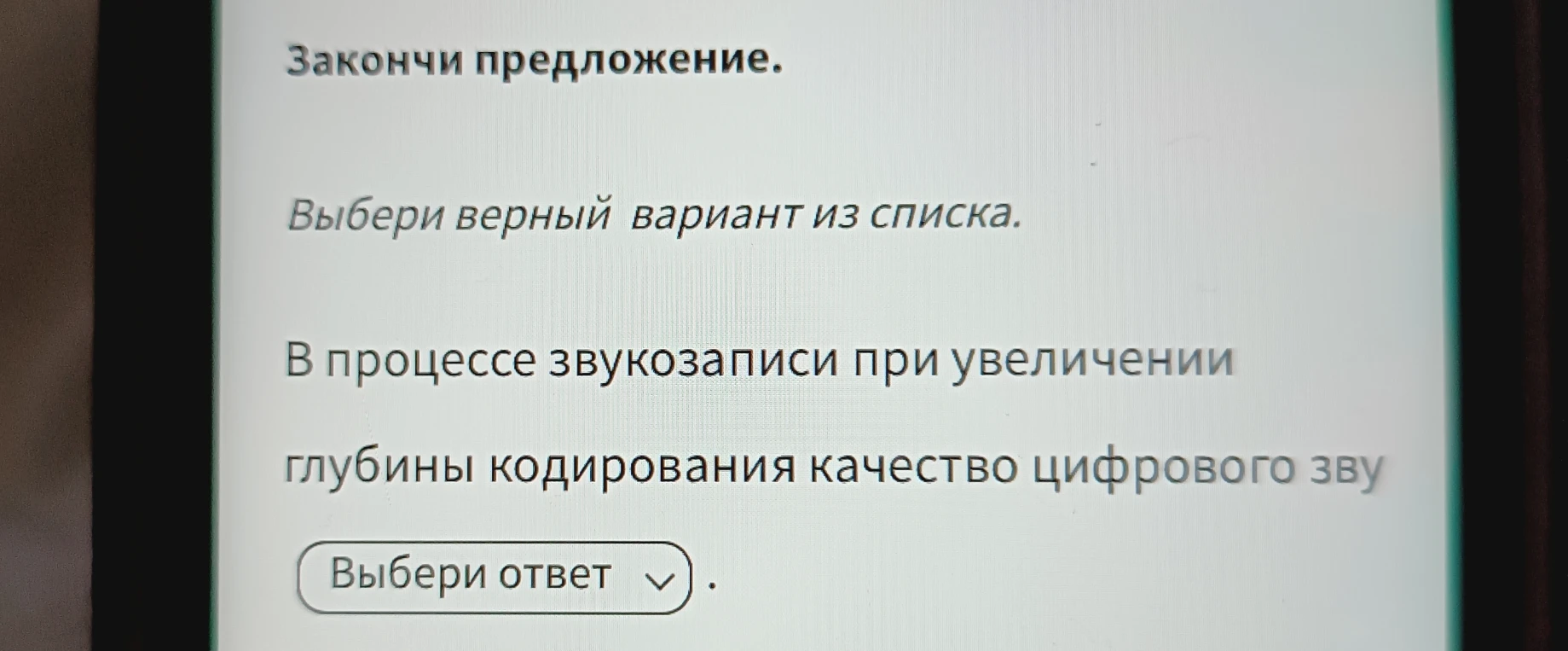 В процессе звукозаписи при увеличении глубины кодирования качество цифрового звука