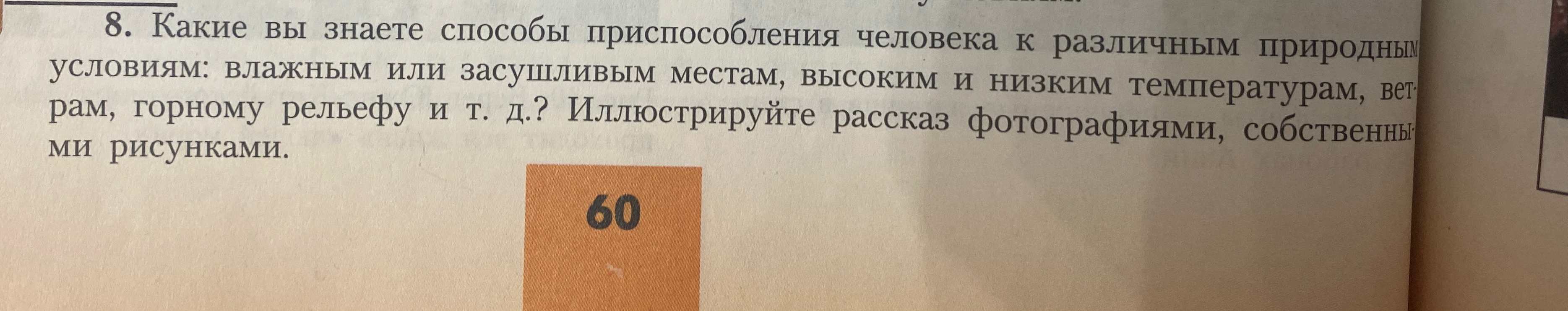 Какие вы знаете способы приспособления человека к различным природным условиям: влажным или засушливым местам, высоким и низким температурам, ветрам, горному рельефу и т. д.?