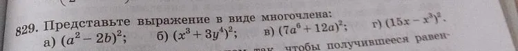 Представьте выражение в виде многочлена: а) (a^2-2b)^2; б) (x^3+3y^4)^2; в) (7a^6+12a)^2; г) (15x-x^3)^2.