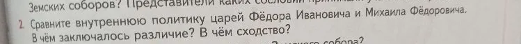 Сравните внутреннюю политику царей Фёдора Ивановича и Михаила Фёдоровича. В чём заключалось различие? В чём сходство?