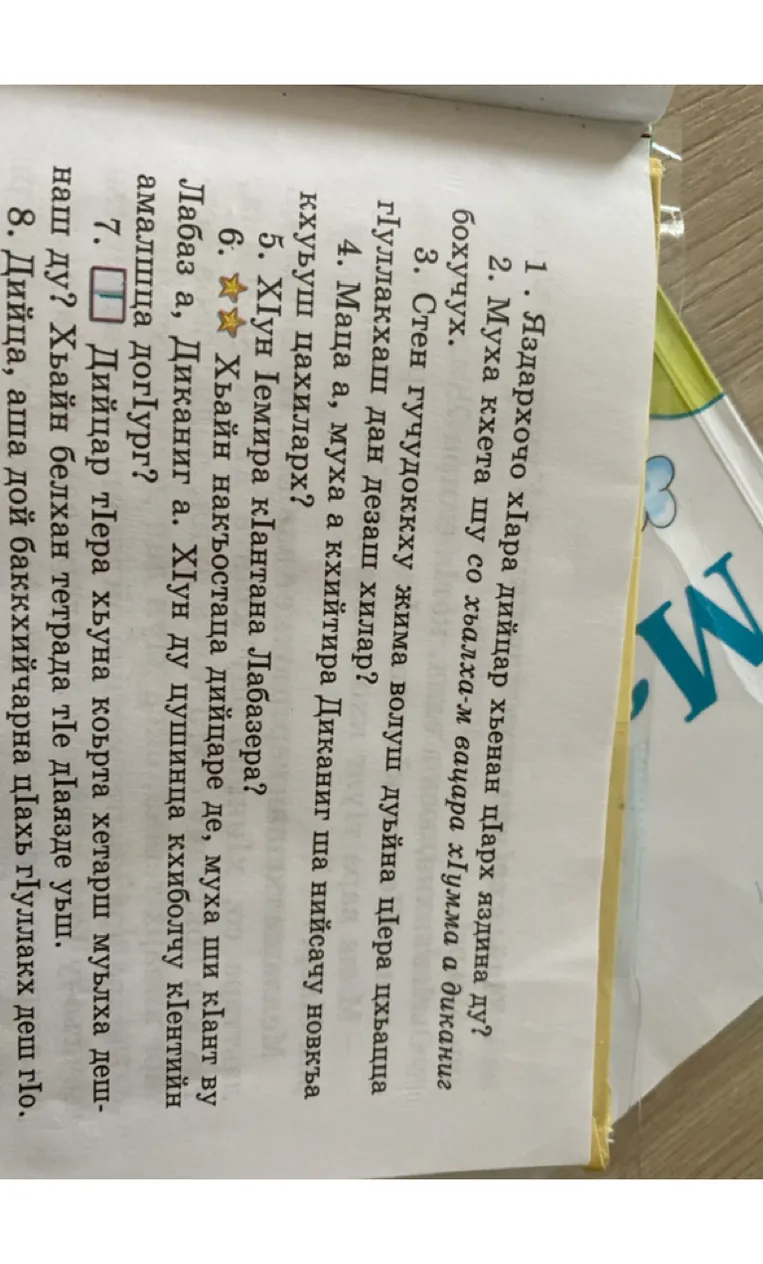 1. Яздархочо хIара дийцар хьенан цIарах яздина ду? 2. Муха кхета шу со хьалха-м вацара хIумма а диканиг бохучух?