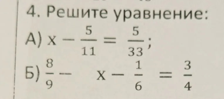 Решите уравнение: А) x - 5/11 = 5/33; Б) 8/9 - x - 1/6 = 3/4