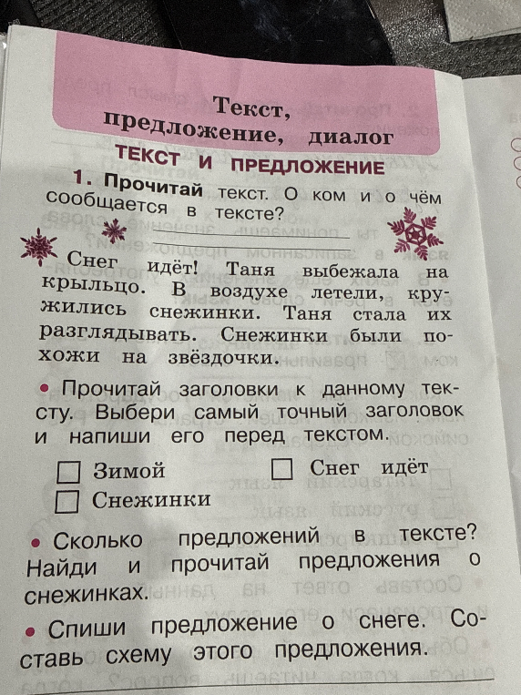 Прочитай текст. О ком и о чём сообщается в тексте? Снег идёт! Таня выбежала на крыльцо. В воздухе летели, кружились снежинки. Таня стала их разглядывать. Снежинки были похожи на звёздочки.