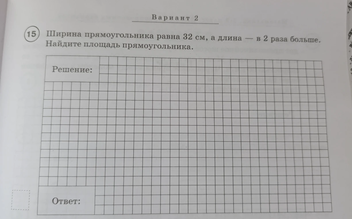 Ширина прямоугольника равна 32 см, а длина — в 2 раза больше. Найдите площадь прямоугольника.