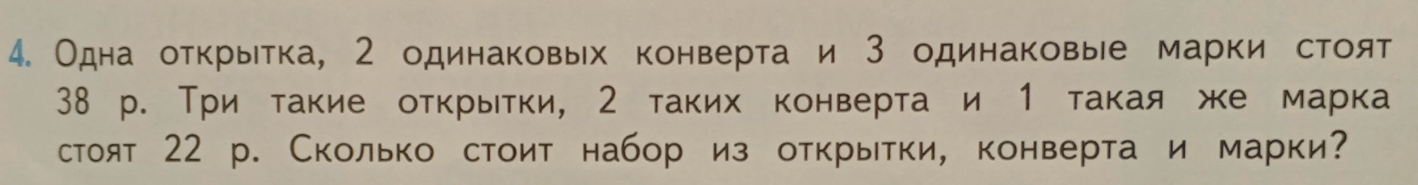 Одна открытка, 2 одинаковых конверта и 3 одинаковые марки стоят 38 р. Три такие открытки, 2 таких конверта и 1 такая же марка стоят 22 р. Сколько стоит набор из открытки, конверта и марки?