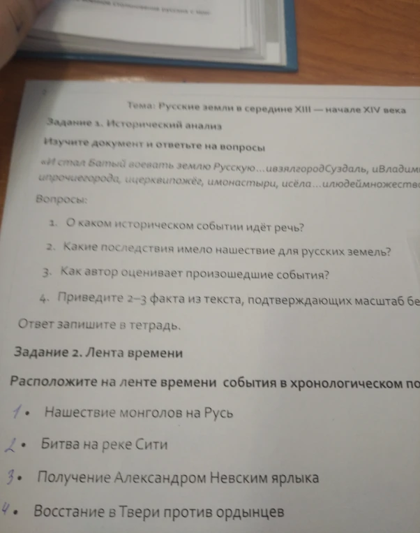 Задание 1. Исторический анализ. Изучите документ и ответьте на вопросы о нашествии Батыя. Задание 2. Лента времени. Расположите события в хронологическом порядке.