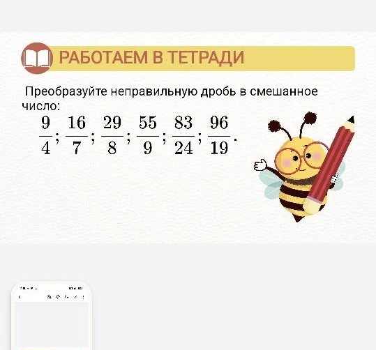 Преобразуйте неправильную дробь в смешанное число: 9/4; 16/7; 29/8; 55/9; 83/24; 96/19.