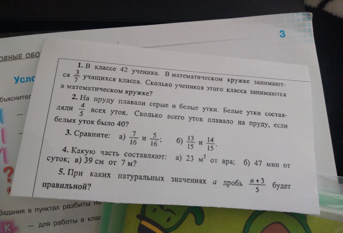1. В классе 42 ученика. В математическом кружке занимаются 3/7 учащихся класса. Сколько учеников этого класса занимаются в математическом кружке?