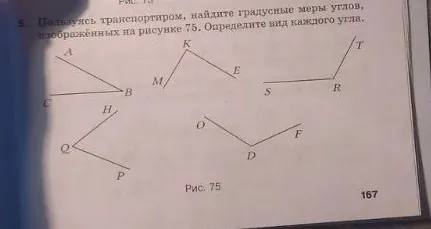 Пользуясь транспортиром, найдите градусные меры углов, изображённых на рисунке 75. Определите вид каждого угла.