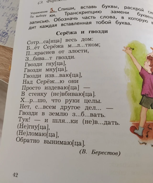 Спиши, вставь буквы, раскрой скобки. Транскрипцию замени буквенной записью. Обозначь часть слова, в которую входит каждая вставленная тобой буква. Серёжа и гвозди.