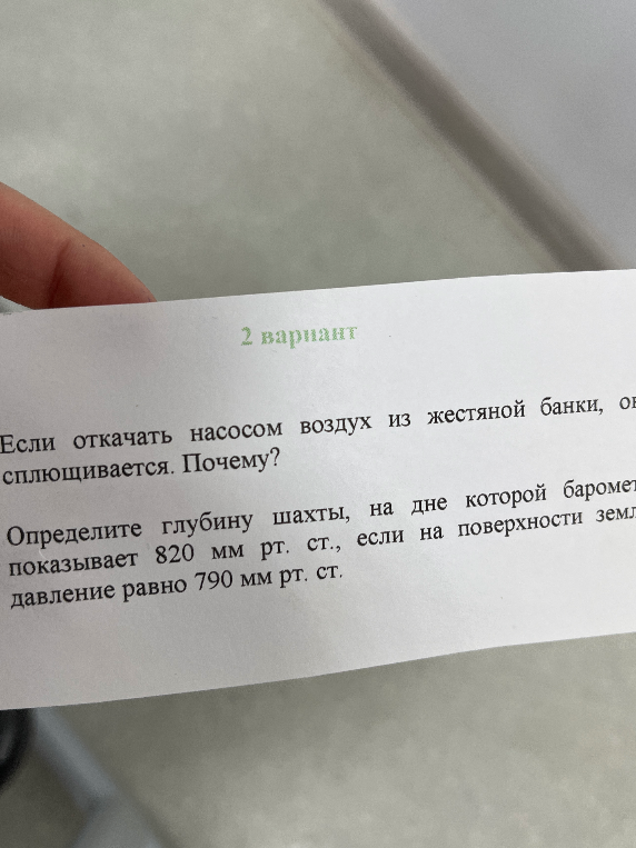 Определите глубину шахты, на дне которой барометр показывает 820 мм рт. ст., если на поверхности земли давление равно 790 мм рт. ст.