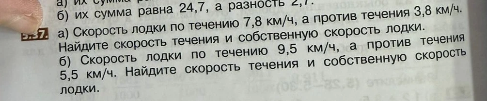 а) Скорость лодки по течению 7,8 км/ч, а против течения 3,8 км/ч. Найдите скорость течения и собственную скорость лодки. б) Скорость лодки по течению 9,5 км/ч, а против течения 5,5 км/ч. Найдите скорость течения и собственную скорость лодки.
