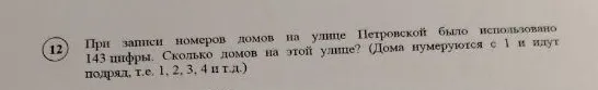 При записи номеров домов на улице Петровской было использовано 143 цифры. Сколько домов на этой улице? (Дома нумеруются с 1 и идут подряд, т.е. 1, 2, 3, 4 и т.д.)