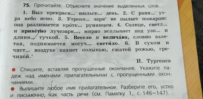 Прочитайте. Объясните значение выделенных слов. Спишите, вставляя пропущенные окончания. Укажите падеж над именами прилагательными с пропущенными окончаниями. Выпишите любое имя прилагательное. Разберите его как часть речи.
