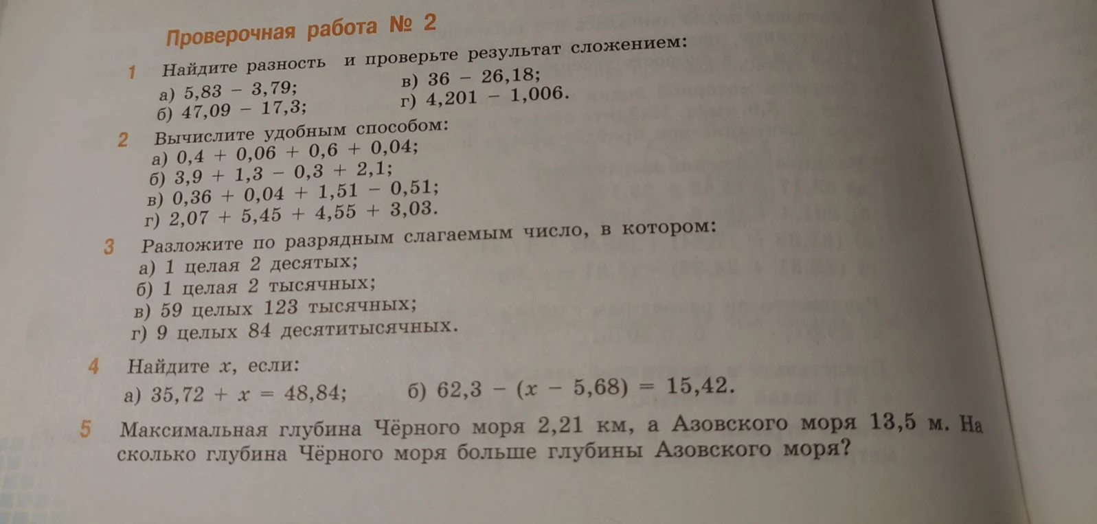Проверочная работа № 2. 1. Найдите разность и проверьте результат сложением. 2. Вычислите удобным способом. 3. Разложите по разрядным слагаемым число. 4. Найдите x. 5. Максимальная глубина Чёрного моря 2,21 км, а Азовского моря 13,5 м. На сколько глубина Чёрного моря больше глубины Азовского моря?