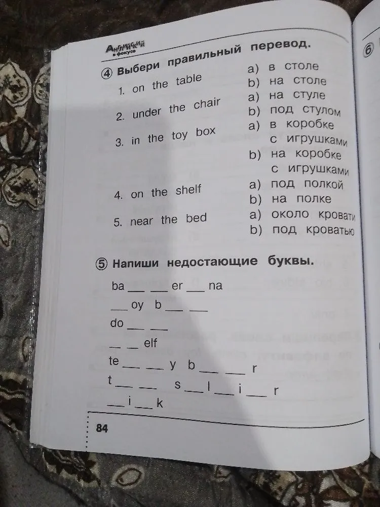 Выбери правильный перевод и напиши недостающие буквы.