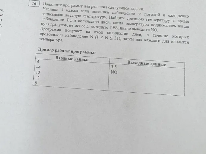 Напишите программу для решения следующей задачи. Ученики 4 класса вели дневники наблюдения за погодой и ежедневно записывали дневную температуру. Найдите среднюю температуру за время наблюдения. Если количество дней, когда температура поднималась выше нуля градусов, не менее 5, выведите YES, иначе выведите NO.