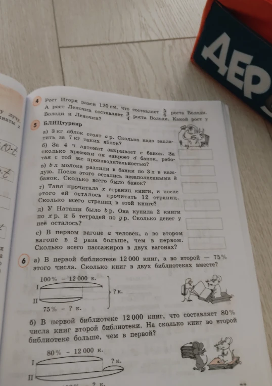 4. Рост Игоря равен 120 см, что составляет 5/6 роста Володи. А рост Леночки составляет 3/4 роста Володи. Какой рост у Володи и Леночки?