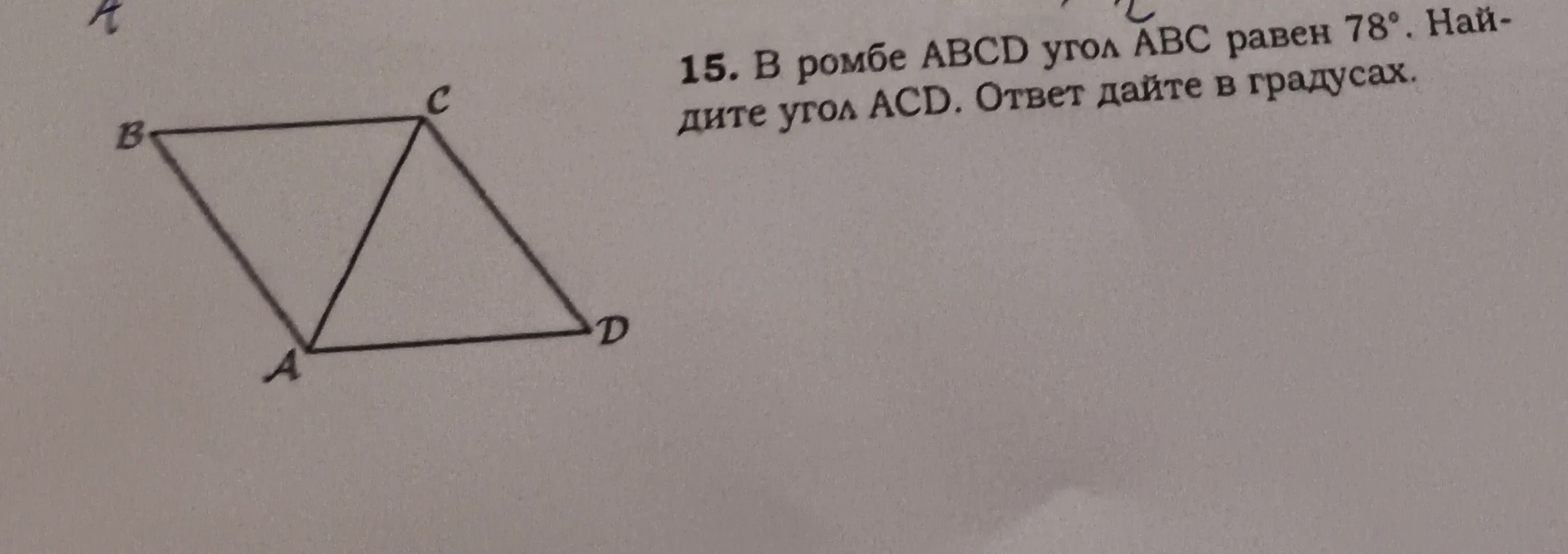 В ромбе ABCD угол ABC равен 78°. Найдите угол ACD. Ответ дайте в градусах.