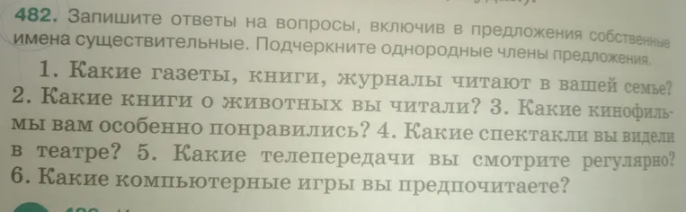 482. Запишите ответы на вопросы, включив в предложения собственные имена существительные. Подчеркните однородные члены предложения.