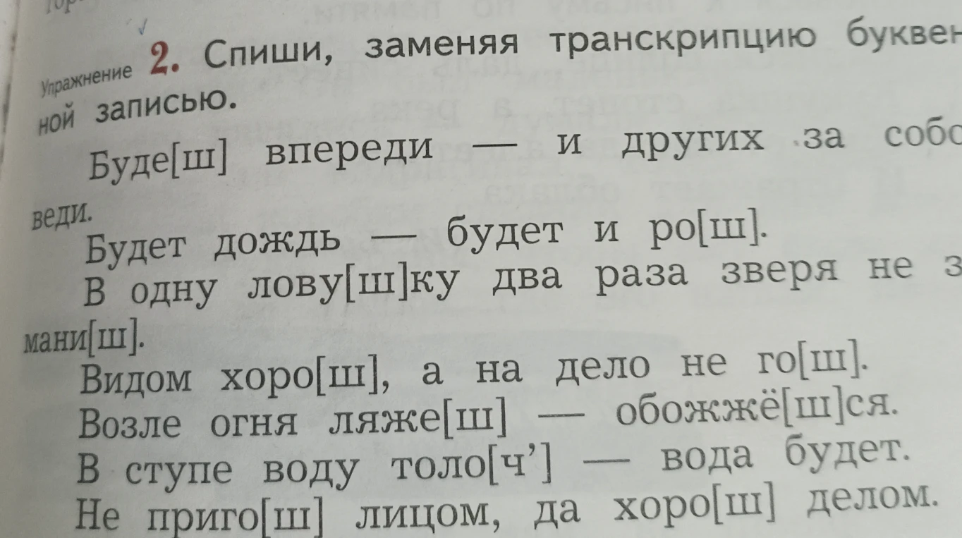 Спиши, заменяя транскрипцию буквенной записью.
