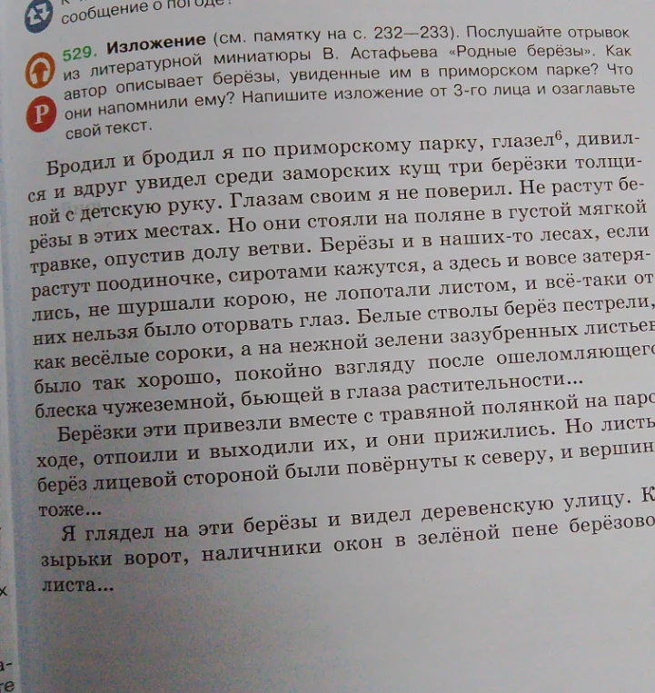 Напишите изложение от 3-го лица и озаглавьте свой текст по отрывку из литературной миниатюры В. Астафьева «Родные берёзы».