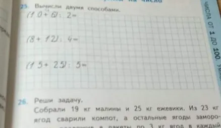 25. Вычисли двумя способами. 26. Реши задачу. Собрали 19 кг малины и 25 кг ежевики. Из 23 кг ягод сварили компот, а остальные ягоды заморозили, разложив в пакеты по 3 кг ягод в каждый.