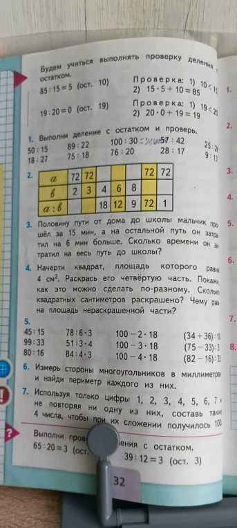 Выполни деление с остатком и проверь. 50:15, 89:22, 100:30...