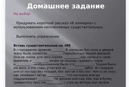 Вставь существительные на -МЯ