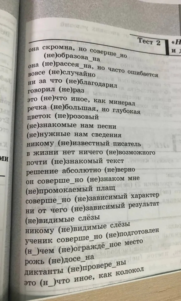 Раскройте скобки и вставьте пропущенные буквы в словосочетаниях: она скромна, но соверше_но (не)образова_на...