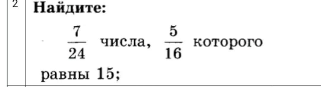 Найдите 7/24 числа, 5/16 которого равны 15