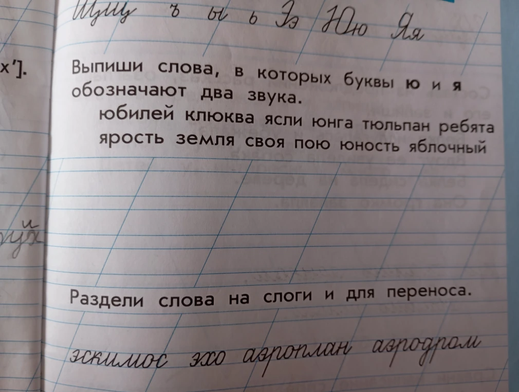 Выпиши слова, в которых буквы ю и я обозначают два звука. Раздели слова на слоги и для переноса: эскимос, эхо, аэроплан, аэродром.
