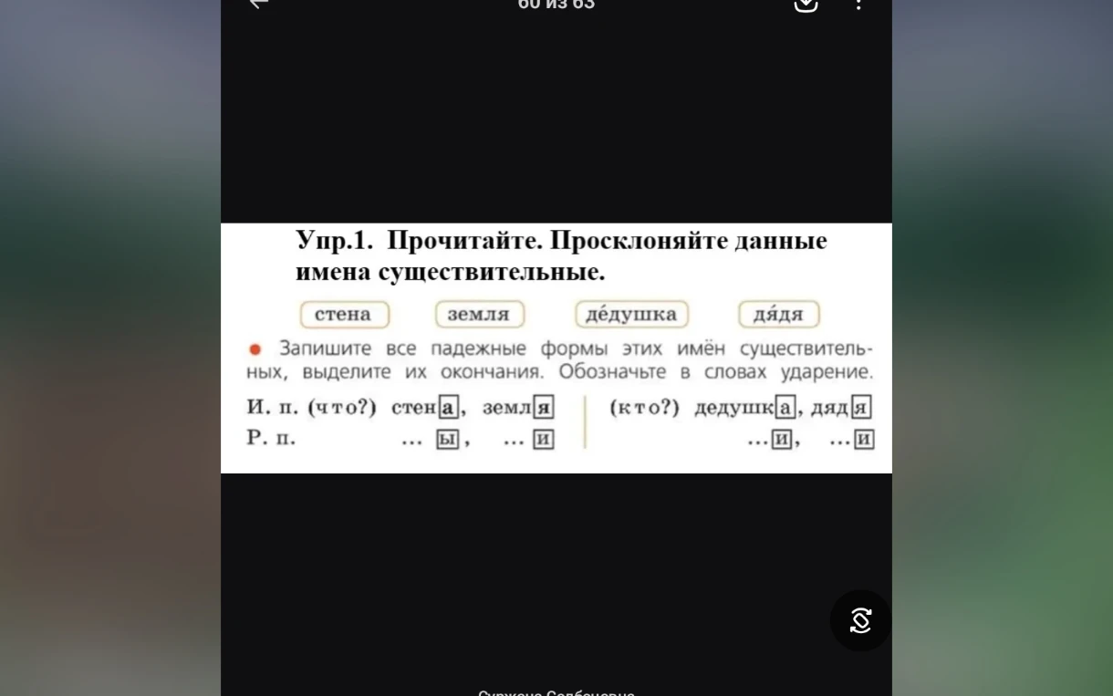Прочитайте. Просклоняйте данные имена существительные: стена, земля, дедушка, дядя.