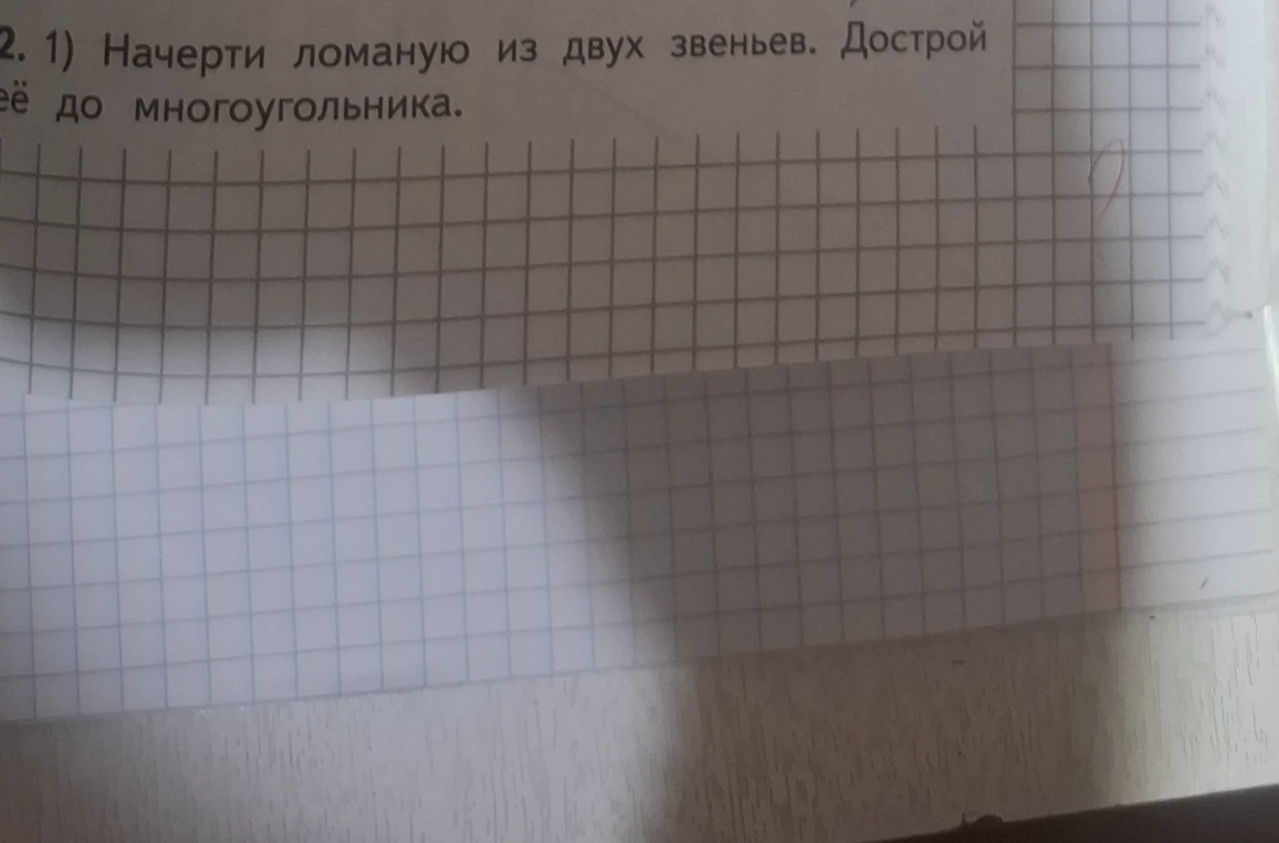 1) Начерти ломаную из двух звеньев. Дострой её до многоугольника.