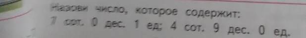 Назови число, которое содержит: 7 сот. 0 дес. 1 ед; 4 сот. 9 дес. 0 ед.