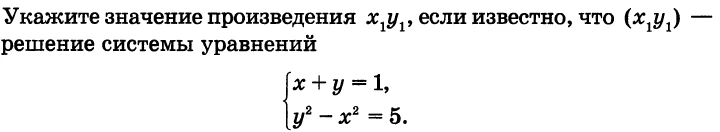 Укажите значение произведения x₁y₁, если известно, что (x₁,y₁) — решение системы уравнений x+y=1, y²-x²=5.