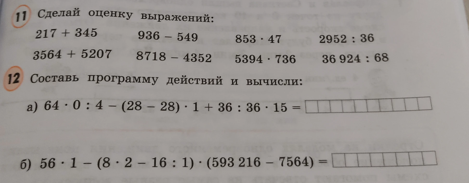 Сделай оценку выражений. Составь программу действий и вычисли: а) 64 * 0 : 4 - (28 - 28) * 1 + 36 : 36 * 15; б) 56 * 1 - (8 * 2 - 16 : 1) * (593216 - 7564)