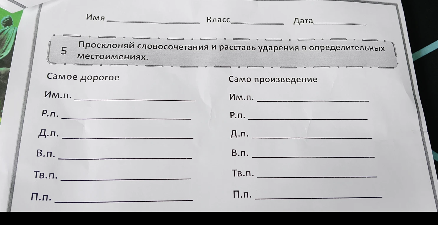 Просклоняй словосочетания и расставь ударения в определительных местоимениях.