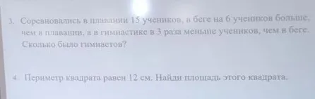 Соревновались в плавании 15 учеников, в беге на 6 учеников больше, чем в плавании, а в гимнастике в 3 раза меньше учеников, чем в беге. Сколько было гимнастов?