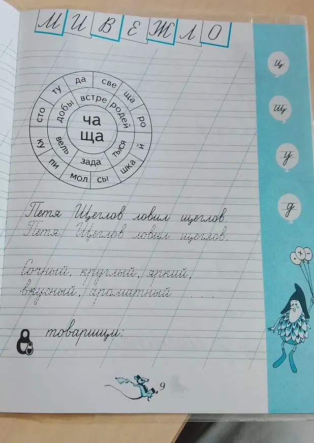 Собери слова с ча-ща, спиши предложение Петя Щеглов ловил щеглов, продолжи ряд прилагательных и запиши слово товарищи