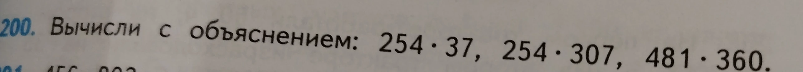 Вычисли с объяснением: 254 * 37, 254 * 307, 481 * 360