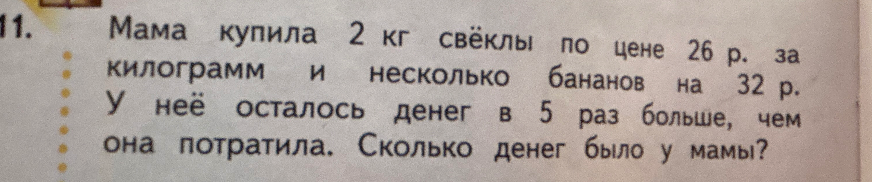Мама купила 2 кг свёклы по цене 26 р. за килограмм и несколько бананов на 32 р. У неё осталось денег в 5 раз больше, чем она потратила. Сколько денег было у мамы?