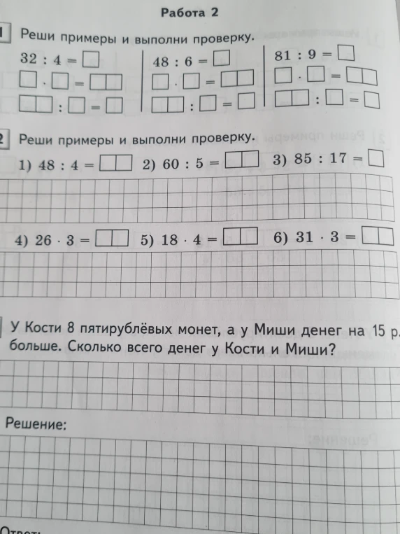Реши примеры и выполни проверку. У Кости 8 пятирублёвых монет, а у Миши денег на 15 р. больше. Сколько всего денег у Кости и Миши?