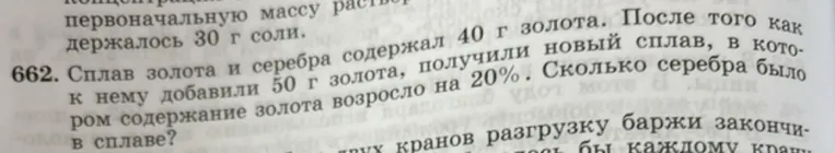Сплав золота и серебра содержал 40 г золота. После того как к нему добавили 50 г золота, получили новый сплав, в котором содержание золота возросло на 20%. Сколько серебра было в сплаве?
