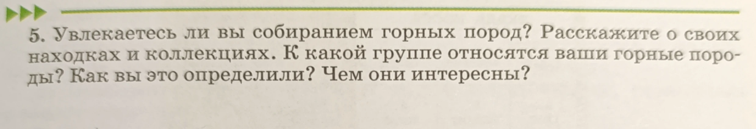 Увлекаетесь ли вы собиранием горных пород? Расскажите о своих находках и коллекциях. К какой группе относятся ваши горные породы? Как вы это определили? Чем они интересны?
