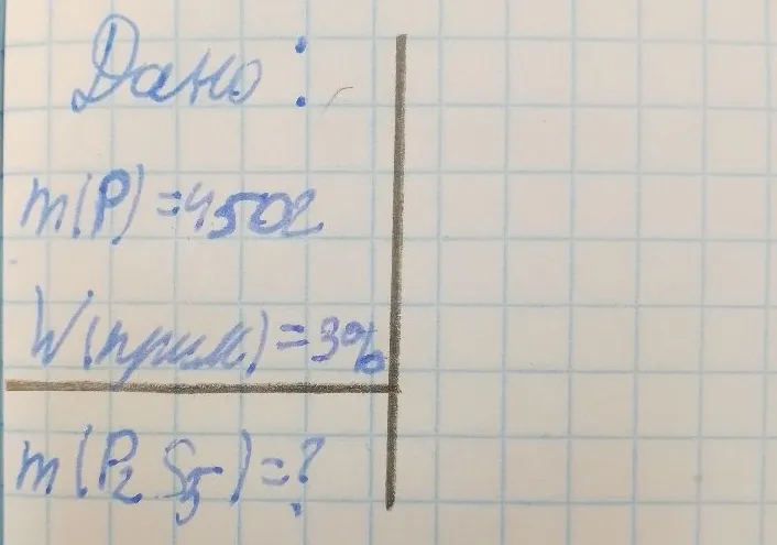Дано: m(P) = 450 г, w(прим) = 3%. Найти: m(P2S5)