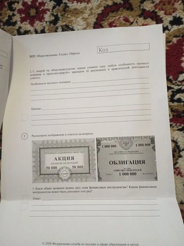 2. С опорой на обществоведческие знания укажите одну любую особенность научного познания и проиллюстрируйте примером её реализацию в практической деятельности учёного. 7. Какое общее название можно дать этим финансовым инструментам? Каким финансовым инструментом может быть дополнен этот ряд?