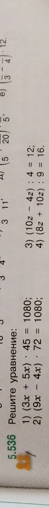 Решите уравнение: 1) (3x + 5x) * 45 = 1080; 2) (9x - 4x) * 72 = 1080; 3) (10z - 4z) : 4 = 12; 4) (8z + 10z) : 9 = 16.