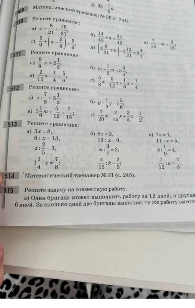 Решите уравнение: а) x - 8/21 = 16/21. Решите задачу на совместную работу: а) Одна бригада может выполнить работу за 12 дней, а другая за 6 дней. За сколько дней две бригады выполнят ту же работу вместе?